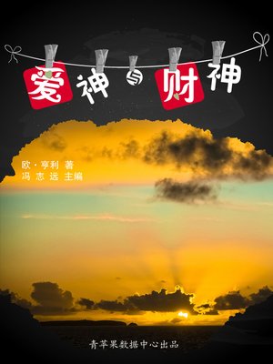 cover image of 爱神与财神